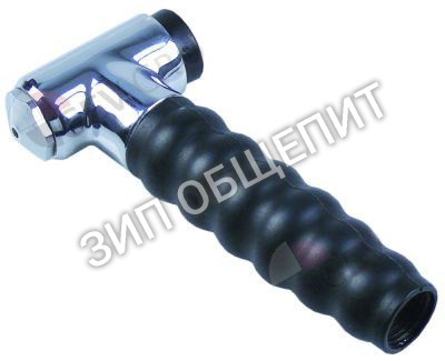 Распылитель ручной Lainox для HMG061P / HMG061T / HMG061X / HMG101X / HMG102X