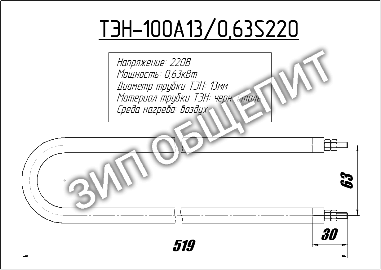 ТЭН 100А13/0,63 S 220 Гомельторгмаш ПЭМ4-10 / ПЭМ6-010 / ПЭМ2-03 / ПЭМ2-020